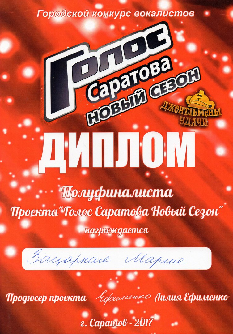 Диплом полуфиналиста проекта Голос Саратов Маша Зацарная
