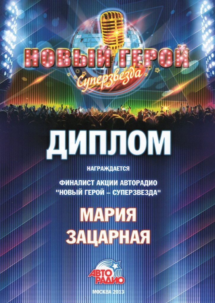 Диплом финалиста акции Авторадио Маша Зацарная