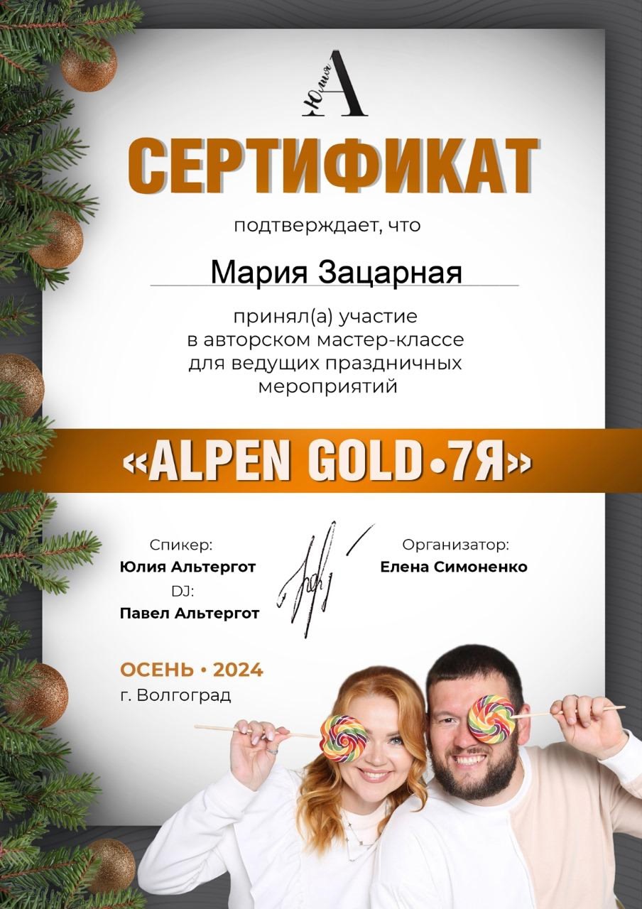 Сертификат за участие в авторском мастер-классе для ведущих праздничных мероприятий Маша Зацарная