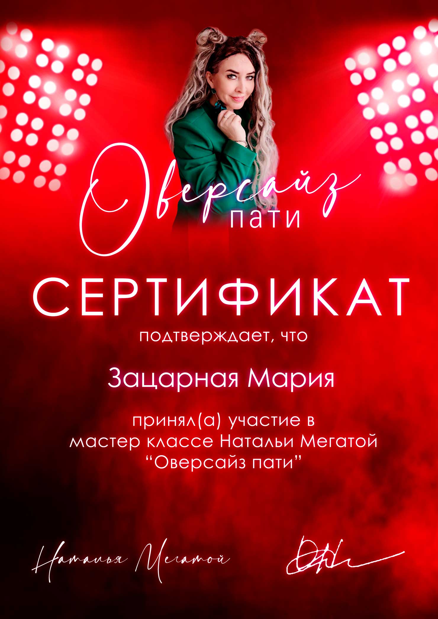 Сертификат об участии в мастер-классе Оверсайз пати Маша Зацарная