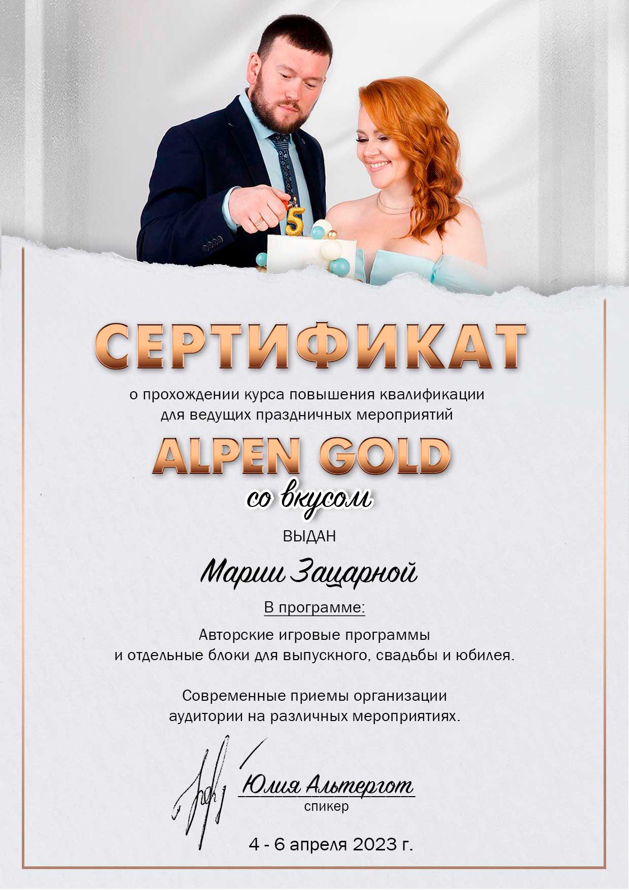 Сертификат о прохождении курса повышения квалификации для ведущих праздничных мероприятий Alpen Gold со вкусом Маша Зацарная