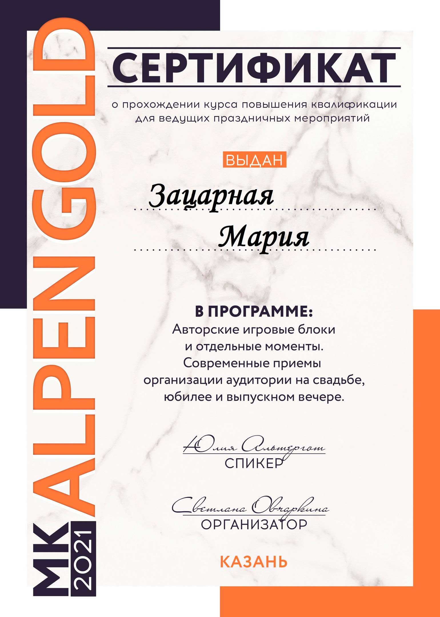 Сертификат об авторском игровом блоке и отдельным моментам Маша Зацарная