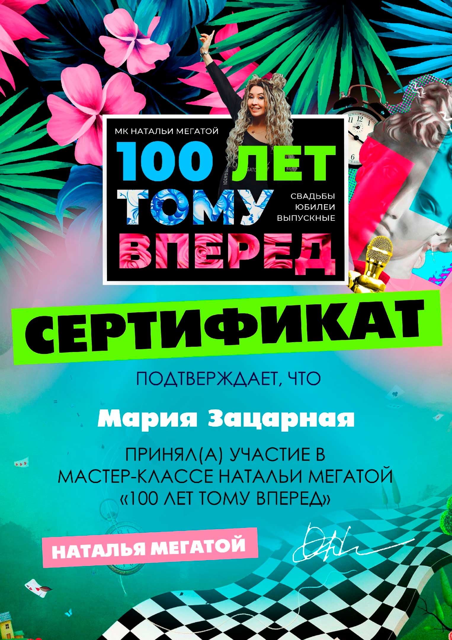 Сертификат об участии в игре 100 лет тому вперёд Маша Зацарная