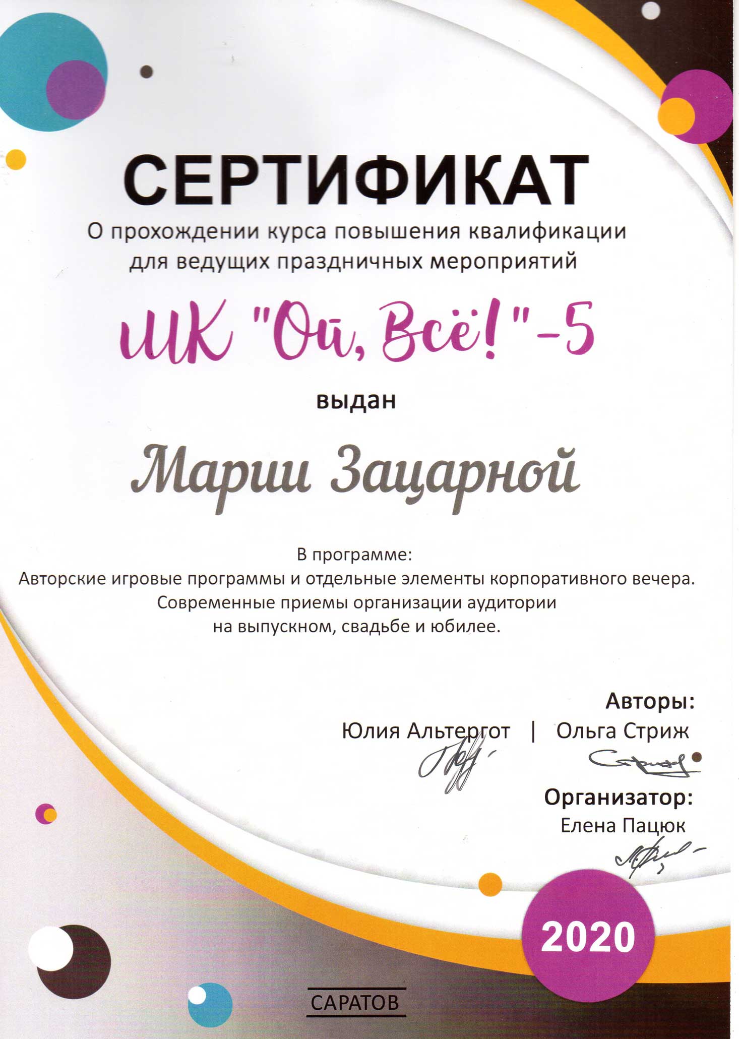 Сертификат об участии в мастер-классе Ой всё 5 Маша Зацарная