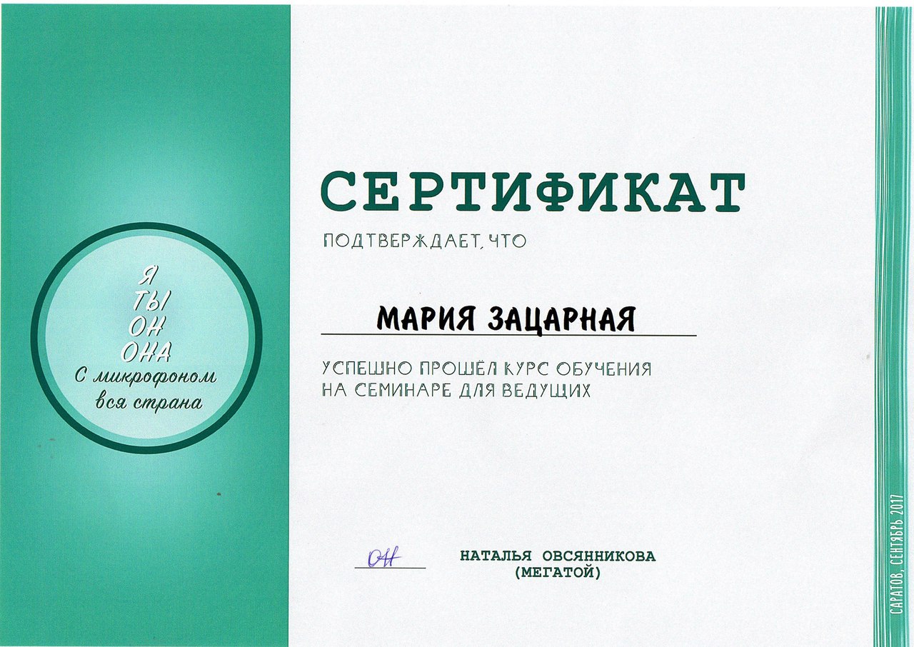 Сертификат об успешном прохождении обучения на семинаре ведущих Маша Зацарная