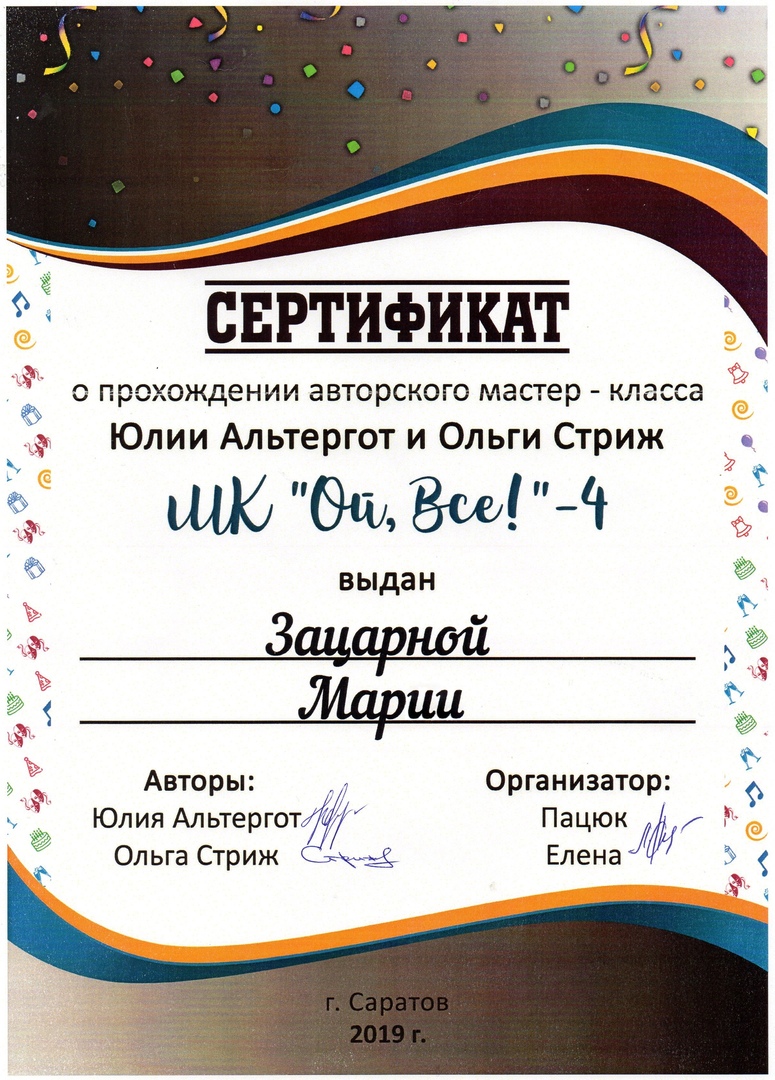Сертификат об участии в мастер-классе Ой всё 4 Маша Зацарная