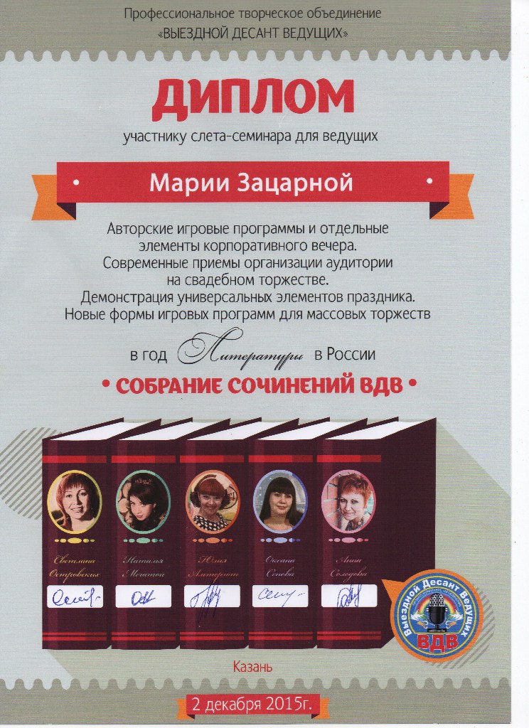 Диплом участника слёта-семинара для ведущих Маша Зацарная