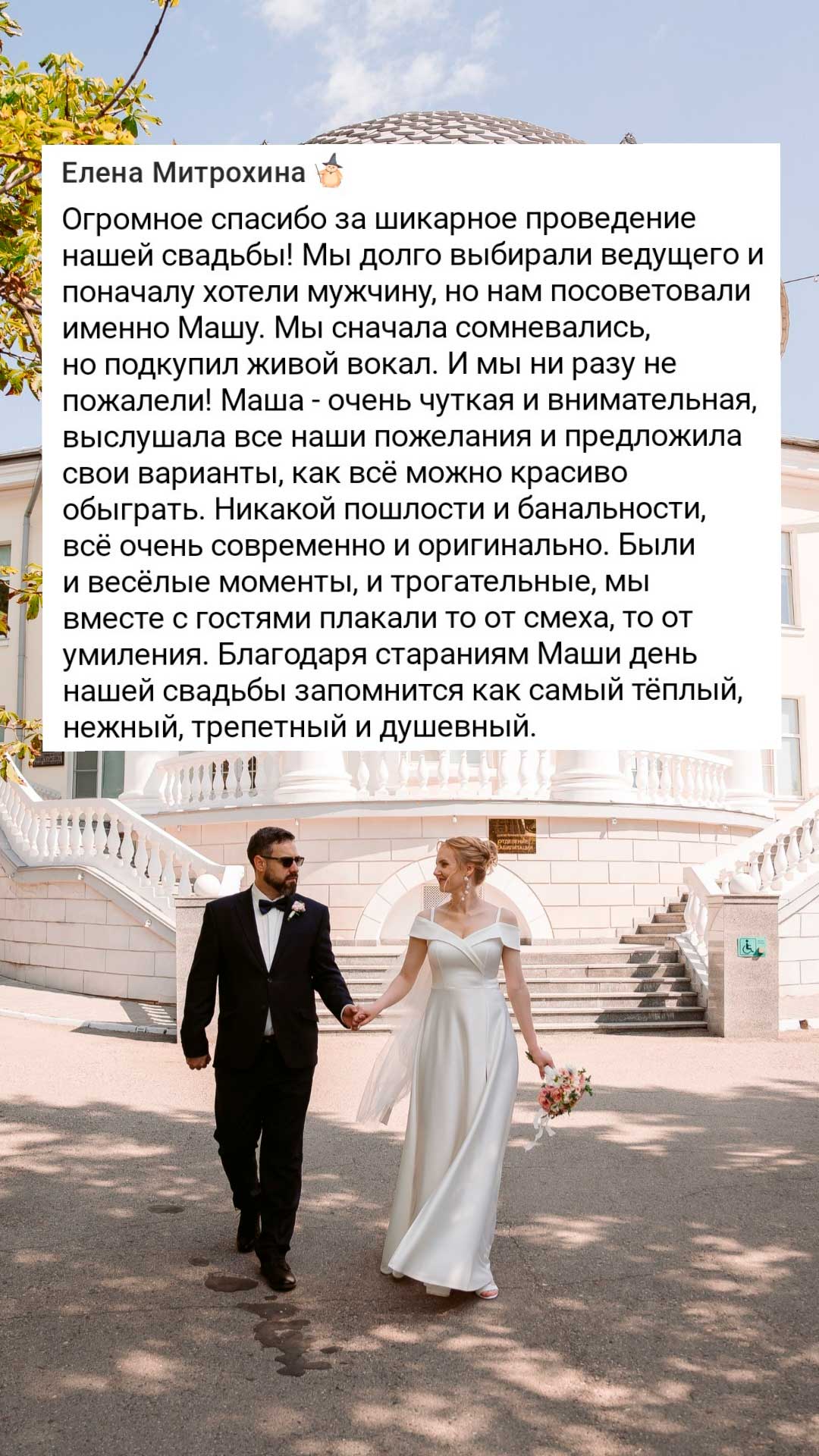 Отзыв молодожёнов о ведущей Маше Зацарной